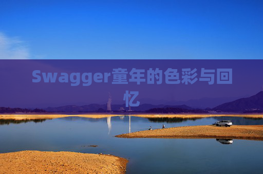 Swagger童年的色彩与回忆